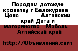 Породам детскую кроватку г.Белокуриха › Цена ­ 3 800 - Алтайский край Дети и материнство » Мебель   . Алтайский край